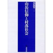 山岳信仰と村落社会 [単行本]