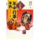 三省堂年中行事事典 改訂版 [事典辞典]