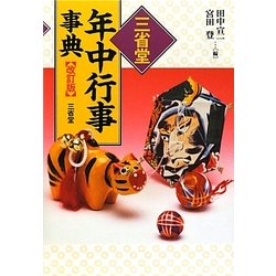三省堂年中行事事典 改訂版 [事典辞典]