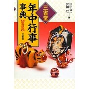 三省堂年中行事事典 改訂版 [事典辞典]