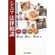 いざという時に困らないシニア法律相談―介護・後見人・相続・贈与 [単行本]