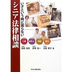 いざという時に困らないシニア法律相談―介護・後見人・相続・贈与 [単行本]