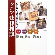 いざという時に困らないシニア法律相談―介護・後見人・相続・贈与 [単行本]