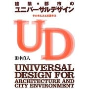 建築・都市のユニバーサルデザイン―その考え方と実践手法 [単行本]