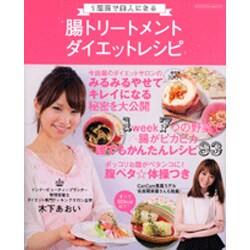 1週間で美人になる腸トリートメントダイエットレシピ（祥伝社ムック） [ムックその他]