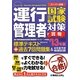 運行管理者国家試験対策標準テキスト+過去7回問題集&本年度予想模擬試験(貨物)〈'13年版〉 [単行本]