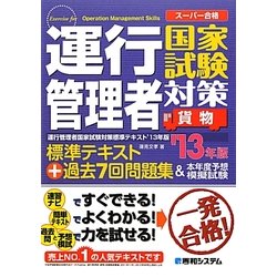 運行管理者国家試験対策標準テキスト+過去7回問題集&本年度予想模擬試験(貨物)〈'13年版〉 [単行本]