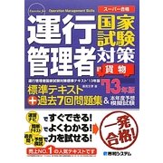 運行管理者国家試験対策標準テキスト+過去7回問題集&本年度予想模擬試験(貨物)〈'13年版〉 [単行本]