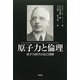 原子力と倫理―原子力時代の自己理解 [単行本]