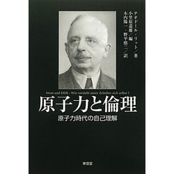 原子力と倫理―原子力時代の自己理解 [単行本]