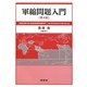軍縮問題入門 第4版 [単行本]