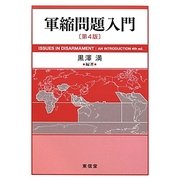 軍縮問題入門 第4版 [単行本]