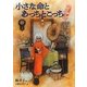 小さな命とあっちとこっち―古道具ほんなら堂〈2〉 [単行本]