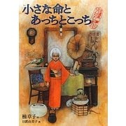 小さな命とあっちとこっち―古道具ほんなら堂〈2〉 [単行本]