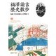 福澤諭吉歴史散歩 [単行本]