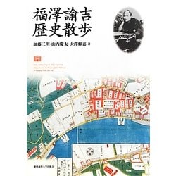 福澤諭吉歴史散歩 [単行本]
