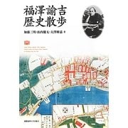 福澤諭吉歴史散歩 [単行本]