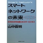 スマートネットワークの未来―EVNOが作る新エネルギービジネス [単行本]