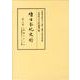 續日本紀史料 第16巻 自寳龜元年十月至寳龜四年十二月・是歳 [全集叢書]