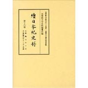 續日本紀史料 第16巻 自寳龜元年十月至寳龜四年十二月・是歳 [全集叢書]
