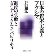 日本の資本主義とフクシマ―制度の失敗とダイナミック・ケイパビリティ [単行本]