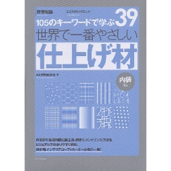 世界で一番やさしい仕上げ材 内装編－105のキーワードで学ぶ（エクスナレッジムック 世界で一番やさしい建築シリーズ 39） [ムックその他]