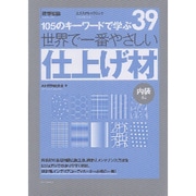 世界で一番やさしい仕上げ材 内装編－105のキーワードで学ぶ（エクスナレッジムック 世界で一番やさしい建築シリーズ 39） [ムックその他]