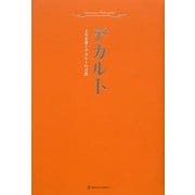 超訳デカルト―人生を導くデカルトの言葉 [単行本]