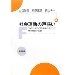 社会運動の戸惑い―フェミニズムの「失われた時代」と草の根保守運動 [単行本]