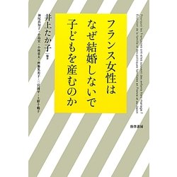 フランス女性はなぜ結婚しないで子どもを産むのか [単行本]