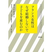 フランス女性はなぜ結婚しないで子どもを産むのか [単行本]
