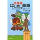 北海道はじめて物語―北の大地の発祥と起源なんだわ!! [新書]