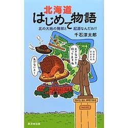 北海道はじめて物語―北の大地の発祥と起源なんだわ!! [新書]