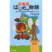 北海道はじめて物語―北の大地の発祥と起源なんだわ!! [新書]