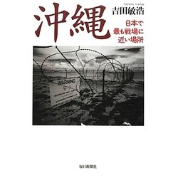 沖縄―日本で最も戦場に近い場所 [単行本]