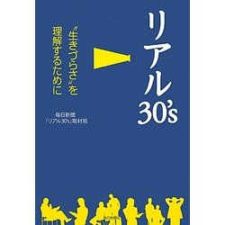 リアル30's―"生きづらさ"を理解するために [単行本]