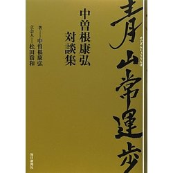 青山常運歩―中曽根康弘対談集 [単行本]