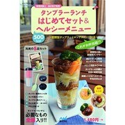 タンブラーランチはじめてセット&ヘルシーメニュー－密閉型タンブラーとロングスプーン付き（マイナビムック） [ムックその他]