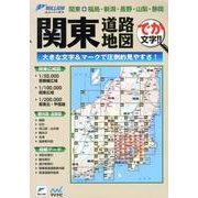 関東道路地図 2版－でか文字!! 関東+福島・新潟・長野・山梨・静岡（ミリオンユニバーサル） [単行本]