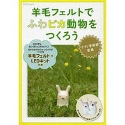羊毛フェルトでふわピカ動物をつくろう（マイナビムック） [ムックその他]