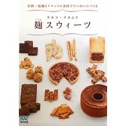 麹スウィーツ―甘酒・塩麹とナチュラル素材でていねいにつくる [単行本]