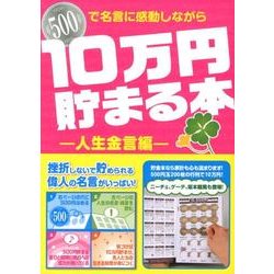 10万円貯まる本 人生金言編 [単行本]