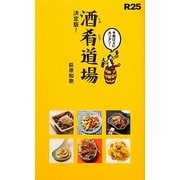 R25 酒肴道場決定版!―ちょっ早!絶品おかず65 [新書]