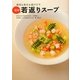 病気も老化も逃げだす簡単若返りスープ [単行本]
