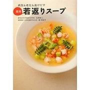 病気も老化も逃げだす簡単若返りスープ [単行本]