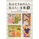 今は亡きあの人へ伝えたい言葉〈3(2012年版)〉 [単行本]