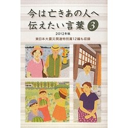 今は亡きあの人へ伝えたい言葉〈3(2012年版)〉 [単行本]