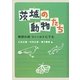 茨城の動物たち―教師の卵フィールドにでる [単行本]