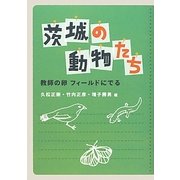 茨城の動物たち―教師の卵フィールドにでる [単行本]