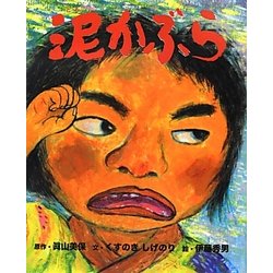 泥かぶら [絵本]
